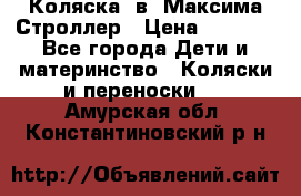 Коляска 2в1 Максима Строллер › Цена ­ 8 000 - Все города Дети и материнство » Коляски и переноски   . Амурская обл.,Константиновский р-н